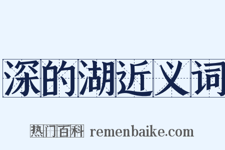 深的湖近义词是什么意思的图片